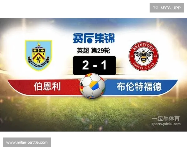 英格兰足球超级联赛布伦特福德客场逼平伯恩利