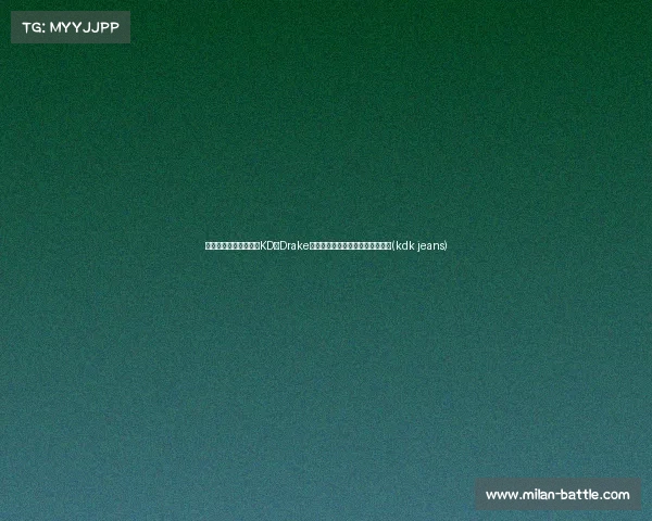 气质与风格双重加分！KD与Drake同框，穿搭法国街头品牌引领潮流(kdk jeans)