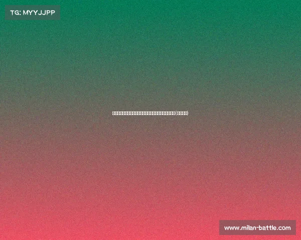 蒙扎门将引援动态：首选什琴斯尼，戈里尼作为备选方案(蒙扎足球)