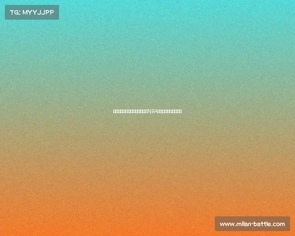 荷兰前锋表现糟糕却不改造型，NBA头带成挑衅球迷的焦点